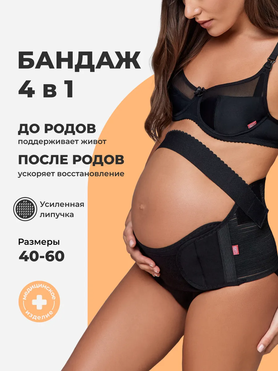 Бандаж для беременных дородовой и послеродовой 4 в 1 черный