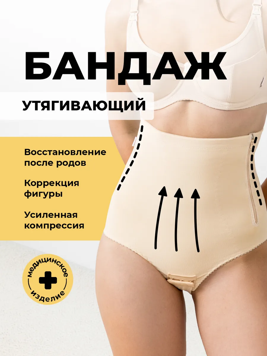 Бандаж послеродовой утягивающий для живота трусы бежевый