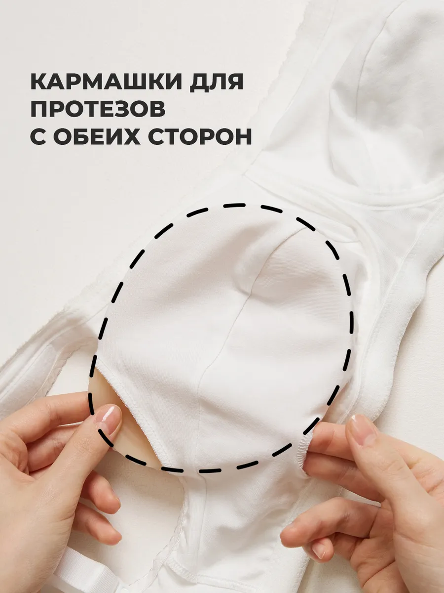 Бюстгальтер после мастэктомии с кармашками послеоперационный белый
