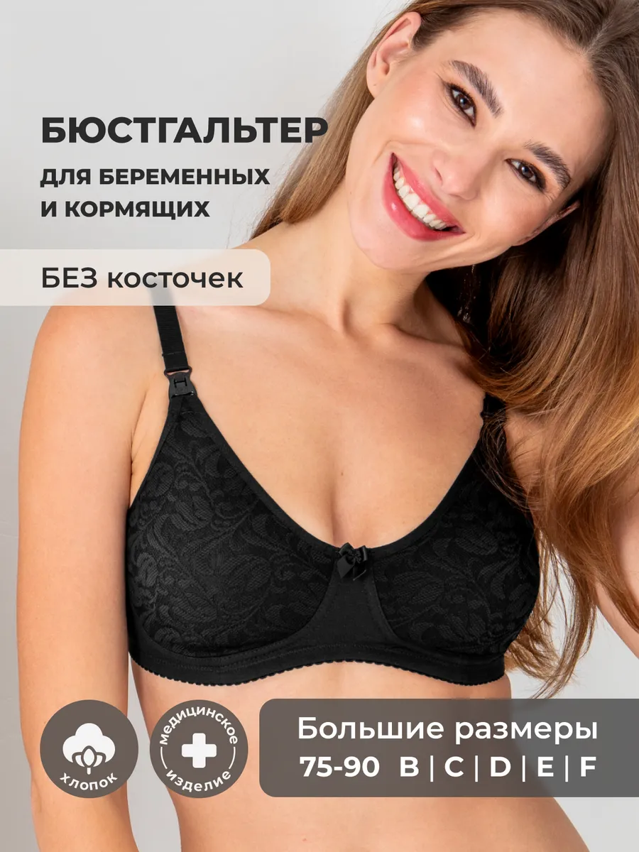 Бюстгальтер для кормления без косточек и поролона кружевной черный.
