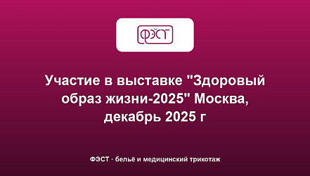 Участие в выставке "Здоровый образ жизни-2025" Москва, декабрь 2025 г
