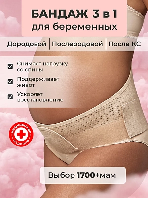 Бандаж для беременных до и после родов универсальный 3 в 1