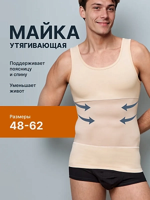 Майка утягивающая живот компрессионная корректирующая