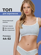 Бюстгальтер топ для кормления без косточек хлопок серый меланж/белый серый меланж/белый