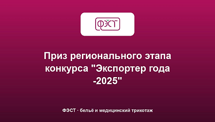 Приз регионального этапа конкурса "Экспортер года -2025"