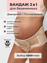 Бандаж для беременных универсальный до и после родов 2 в 1 бежевый бежевый