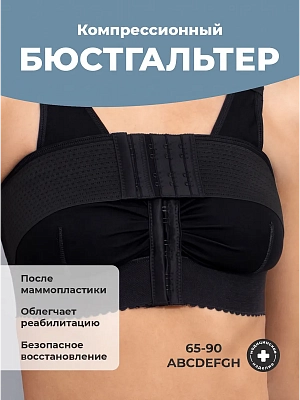 Бюстгальтер послеоперационный компрессионный с лентой