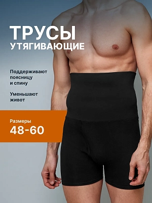 Трусы боксеры утягивающие живот хлопок