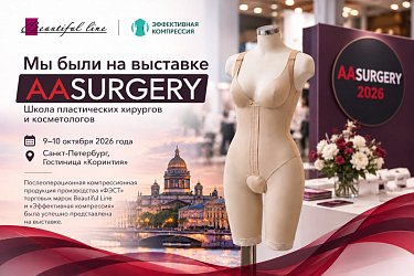 "Beautiful line" и "Эффективная компрессия" на выставке школы пластических хирургов и косметологов AASURGERY
